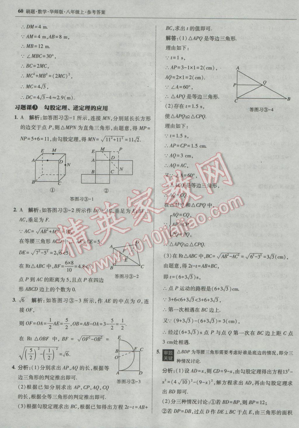 2016年北大绿卡刷题八年级数学上册华师大版 参考答案第31页