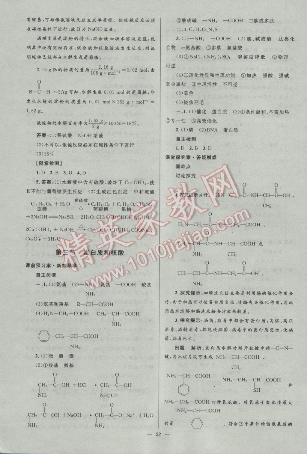 2016年高中同步測(cè)控優(yōu)化設(shè)計(jì)化學(xué)選修5人教版市場(chǎng)版 參考答案第22頁(yè)