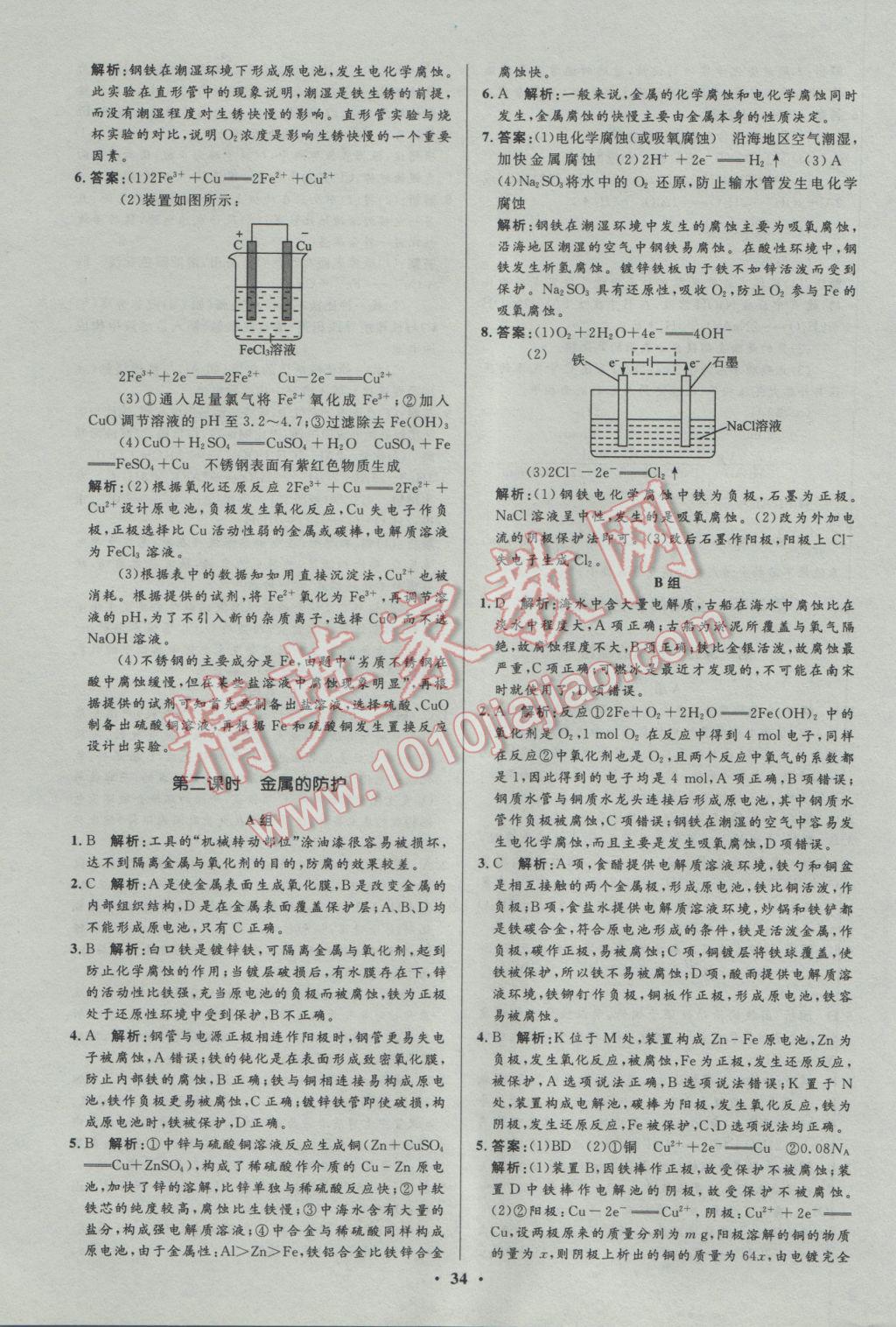 2016年高中同步測控優(yōu)化設(shè)計化學(xué)選修1人教版市場版 參考答案第34頁