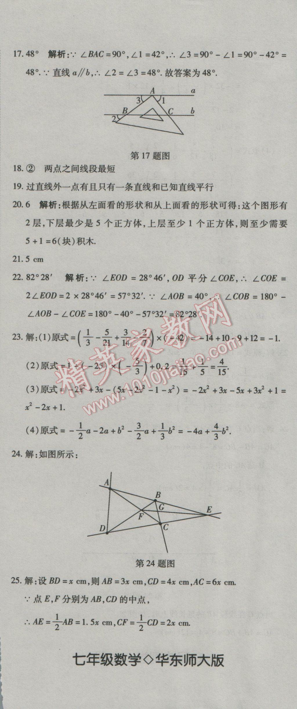 2016年奪冠沖刺卷七年級(jí)數(shù)學(xué)上冊(cè)華東師大版 參考答案第20頁(yè)