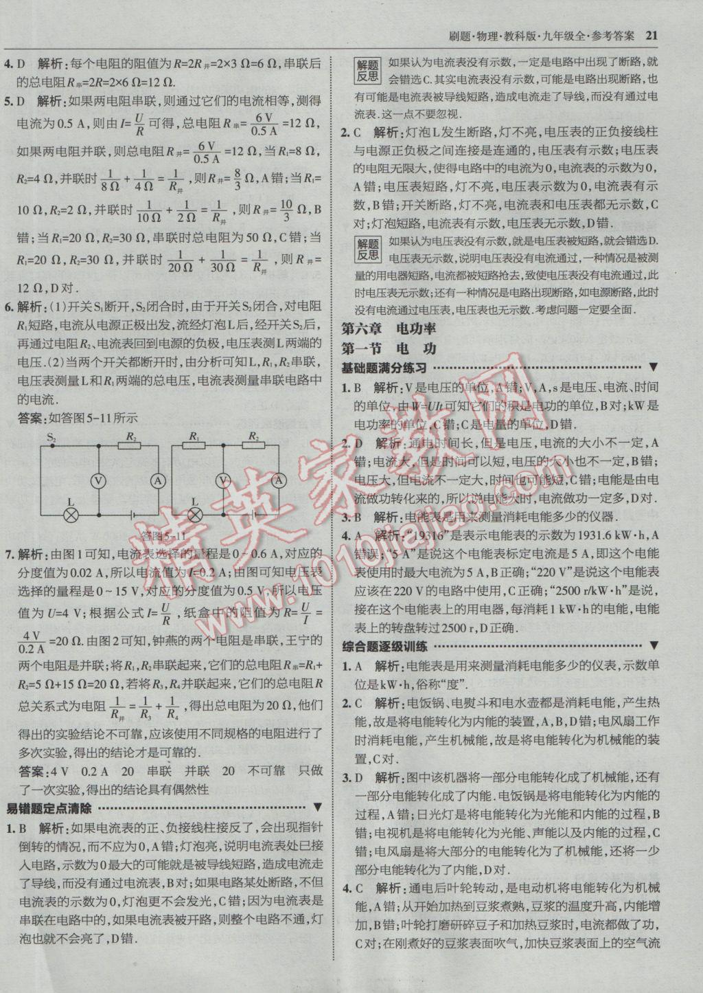 2016年北大绿卡刷题九年级物理全一册教科版 参考答案第20页