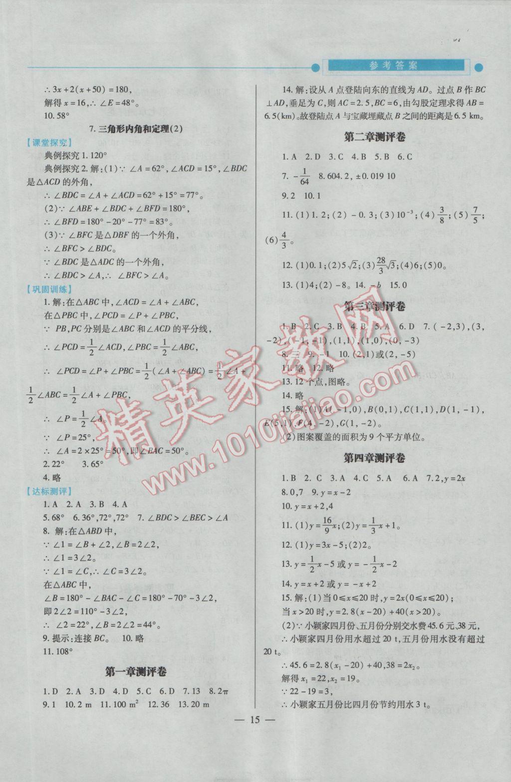 2016年绩优学案八年级数学上册北师大版 参考答案第15页