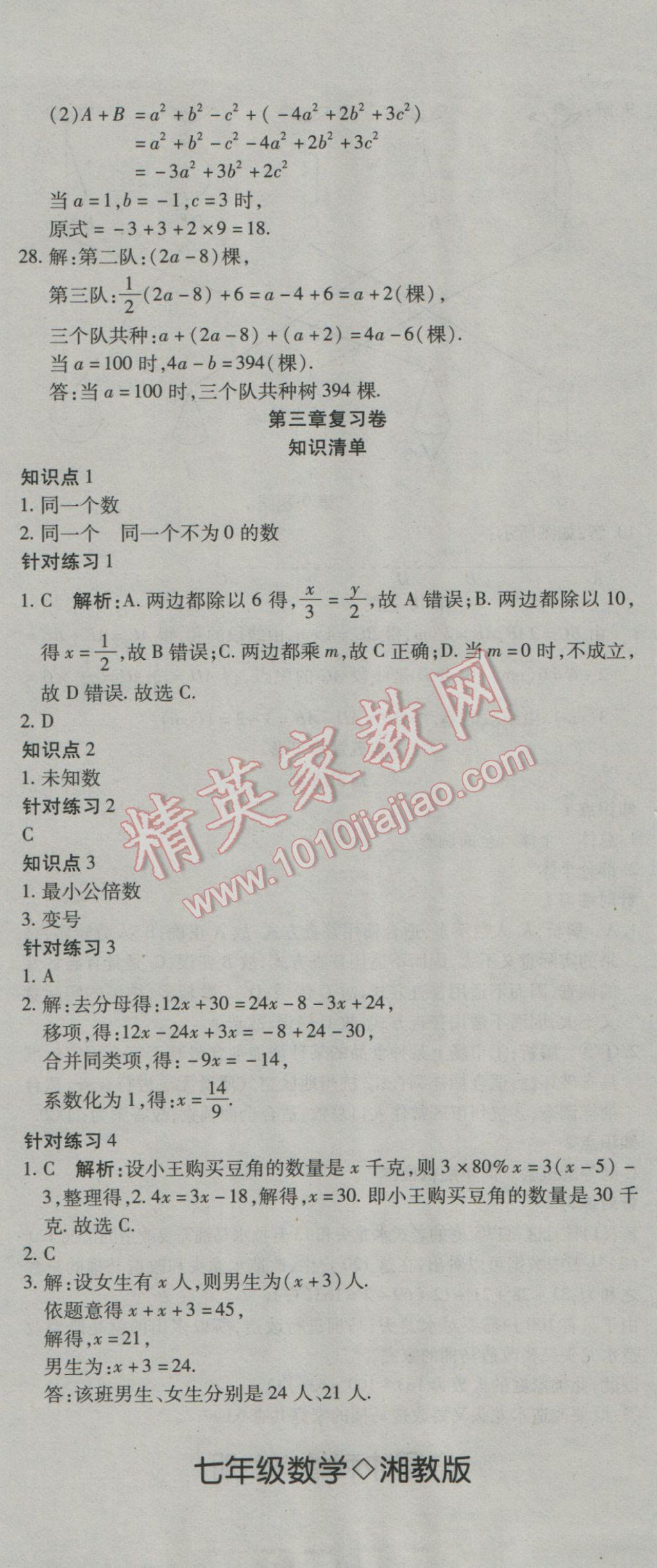 2016年奪冠沖刺卷七年級(jí)數(shù)學(xué)上冊(cè)湘教版 參考答案第8頁(yè)