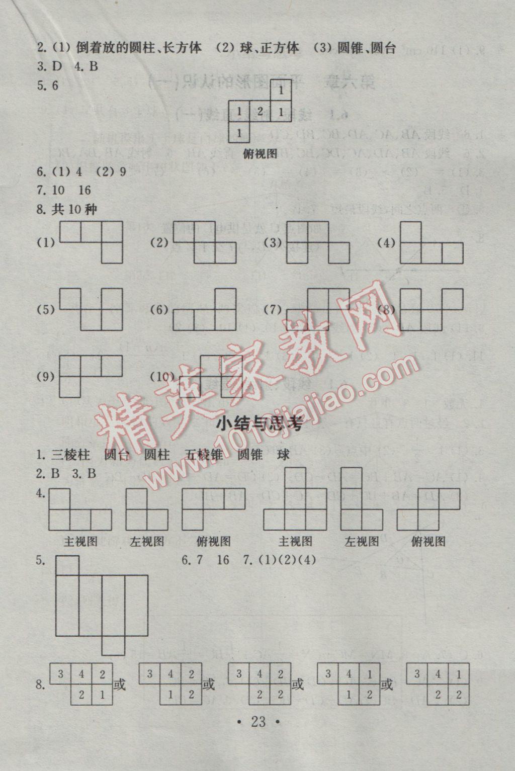 2016年综合素质学数学随堂反馈七年级上册 参考答案第23页