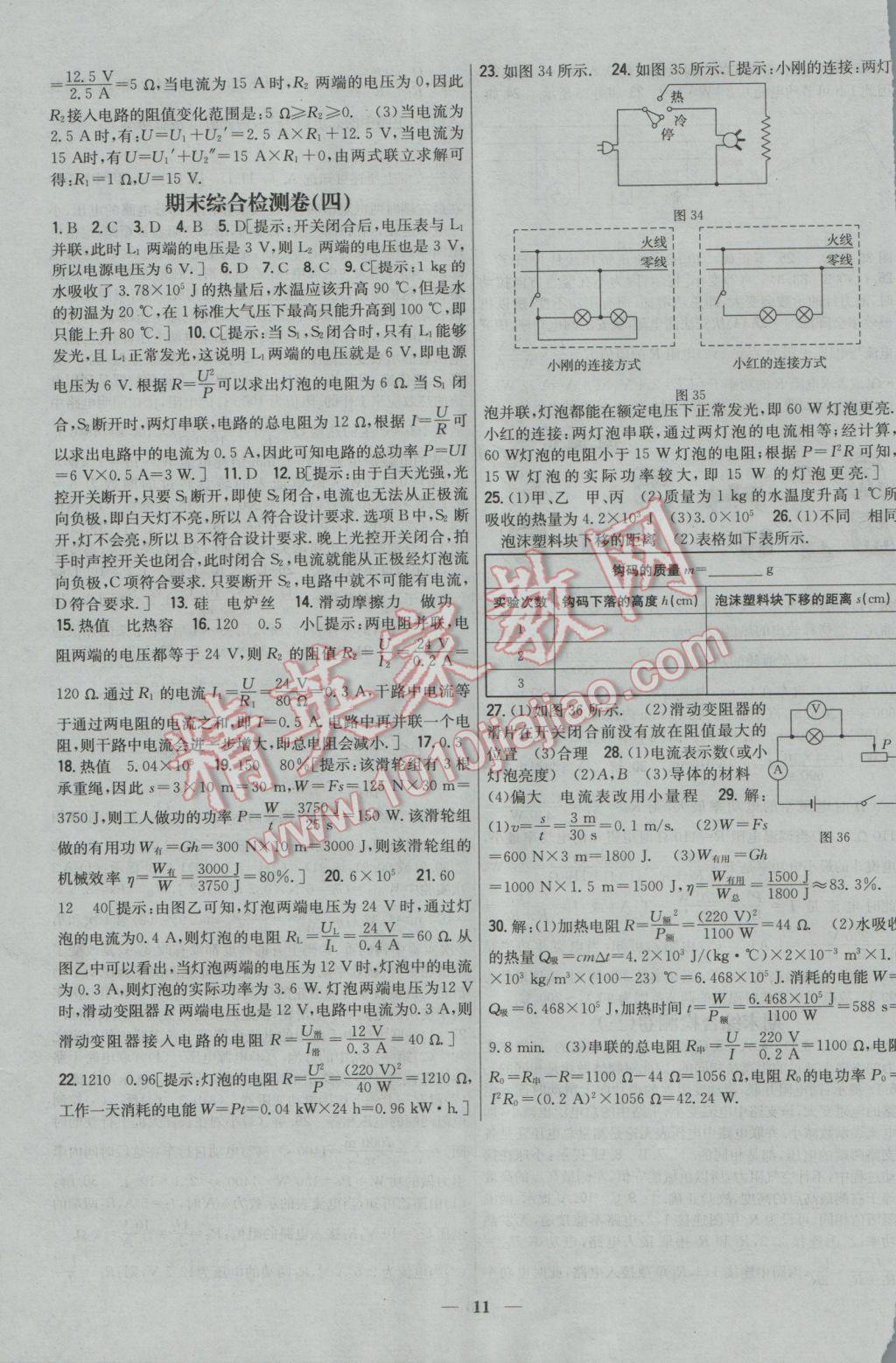 2016年新教材完全考卷九年級(jí)物理上冊(cè)粵滬版 參考答案第11頁(yè)