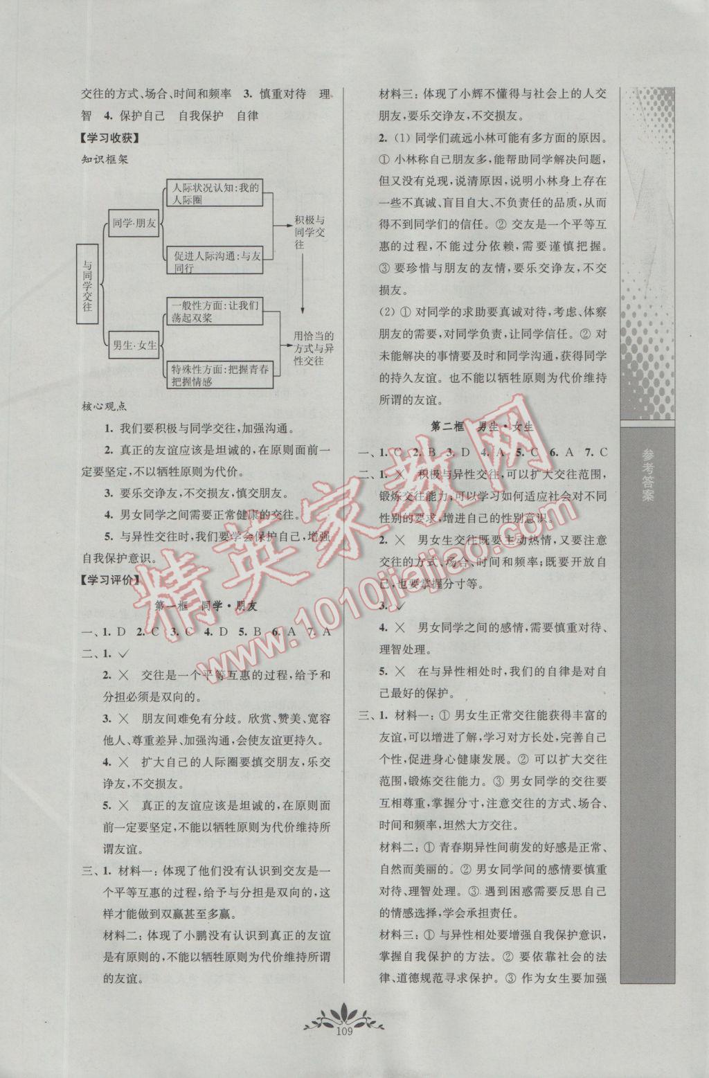 2016年新課程自主學(xué)習(xí)與測(cè)評(píng)初中思想品德八年級(jí)上冊(cè)人教版 參考答案第5頁(yè)