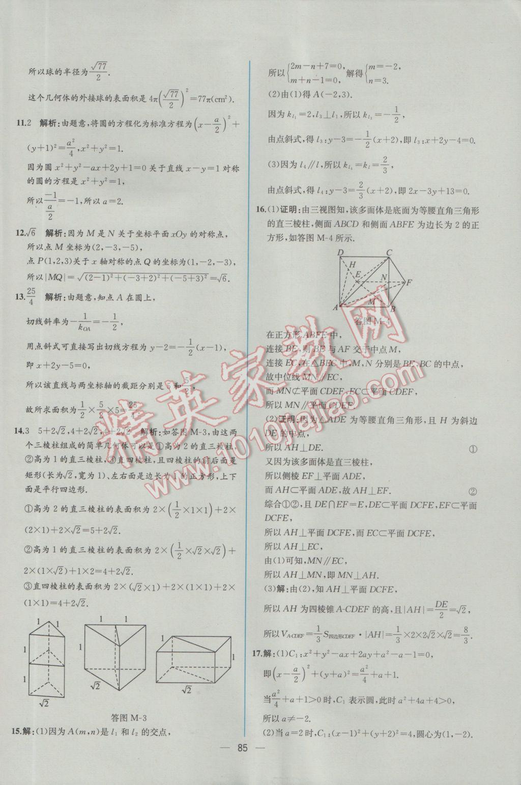 2016年同步導學案課時練數(shù)學必修2人教A版 學考評價作業(yè)答案第77頁