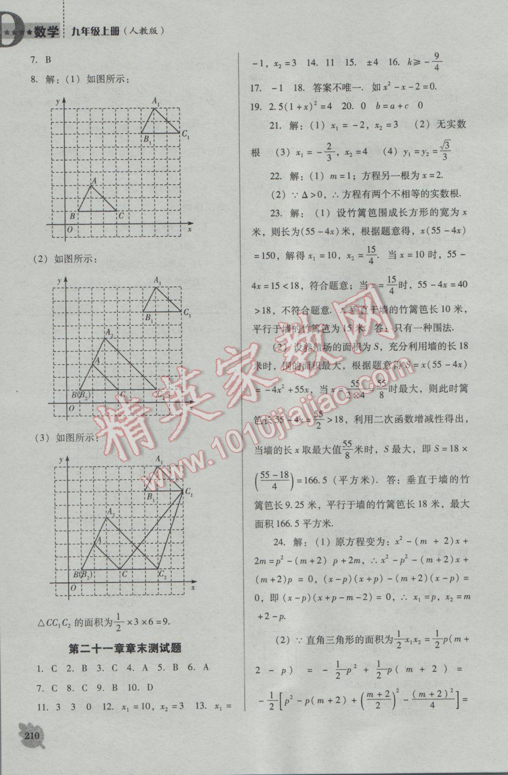 2016年新課程數(shù)學(xué)能力培養(yǎng)九年級上冊人教D版 參考答案第24頁