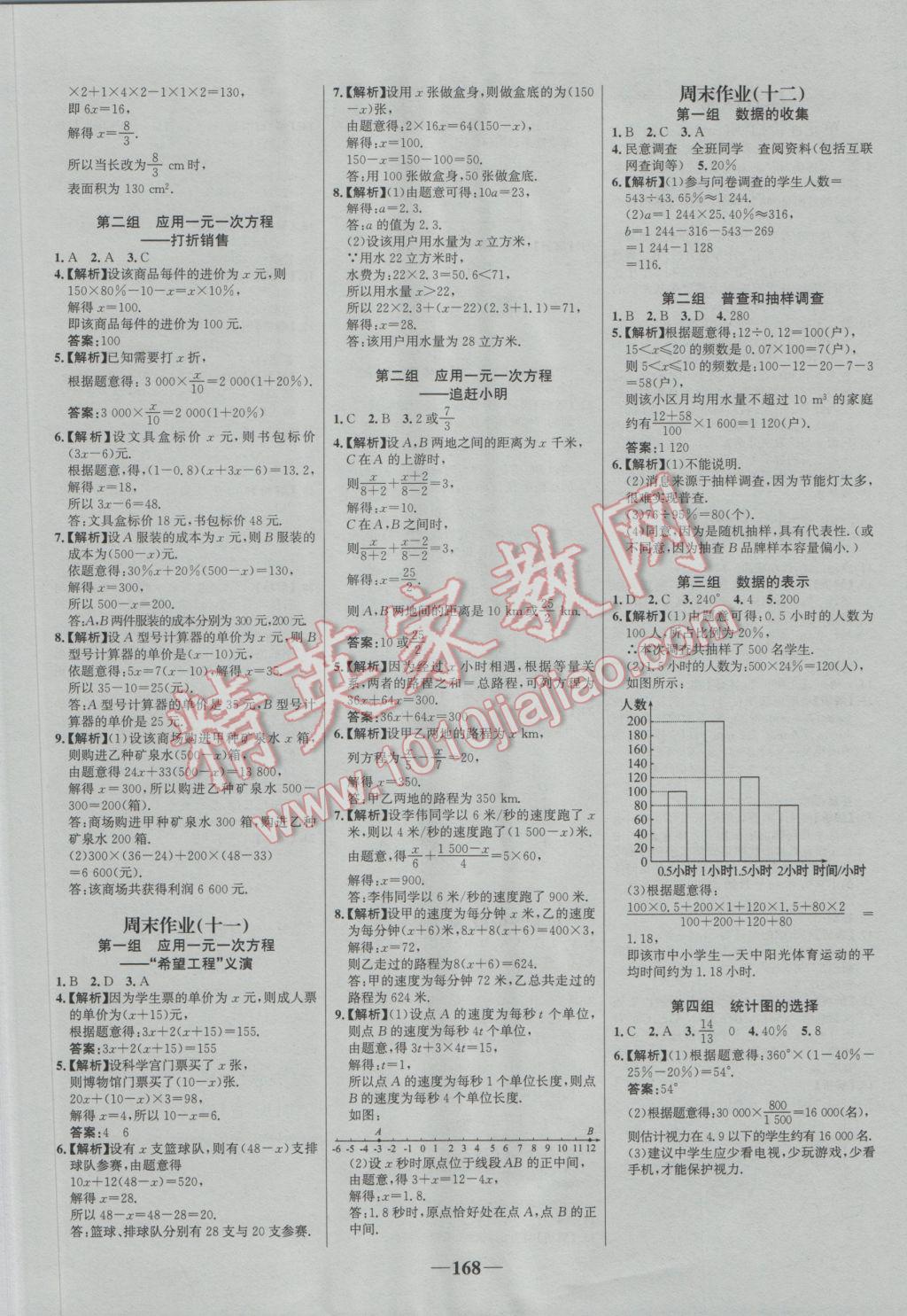 2016年世纪金榜百练百胜七年级数学上册北师大版 参考答案第18页