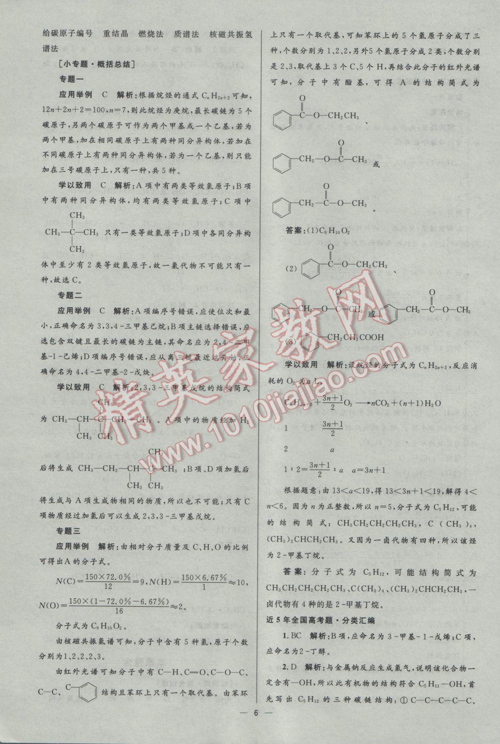 2016年高中同步測(cè)控優(yōu)化設(shè)計(jì)化學(xué)選修5人教版市場(chǎng)版 參考答案第6頁(yè)