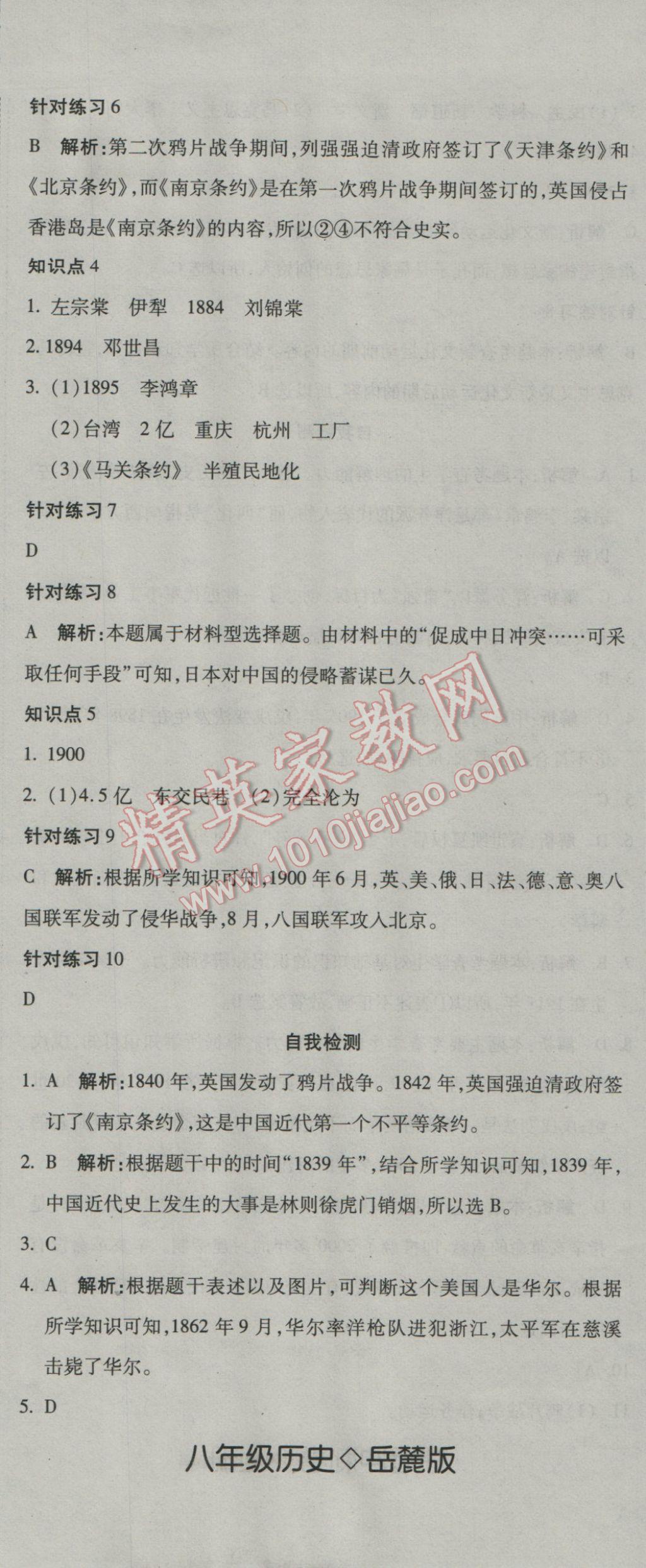 2016年奪冠沖刺卷八年級(jí)歷史上冊(cè)岳麓版 參考答案第2頁