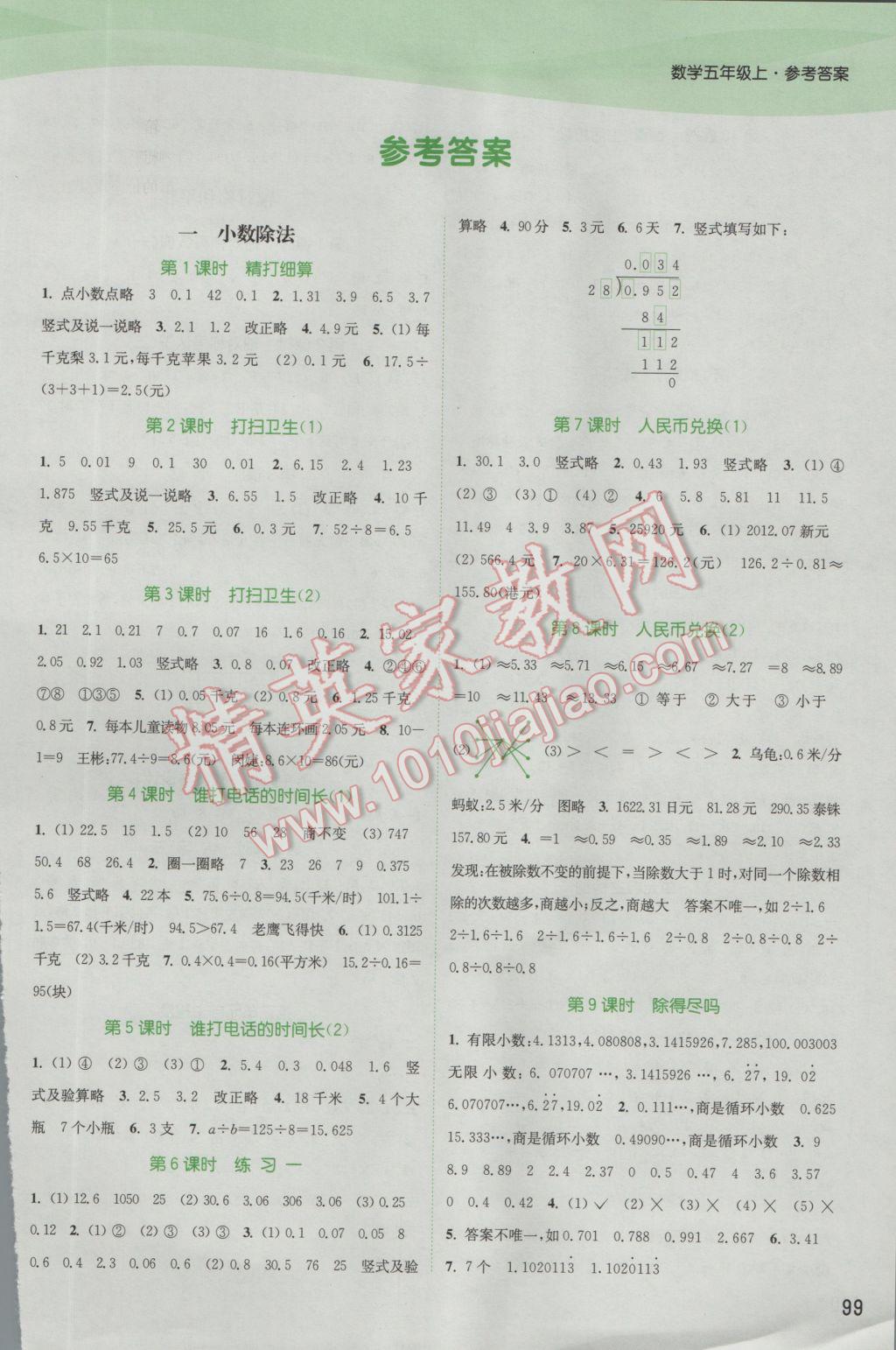 2016年通城学典课时作业本五年级数学上册北师大版 参考答案第1页