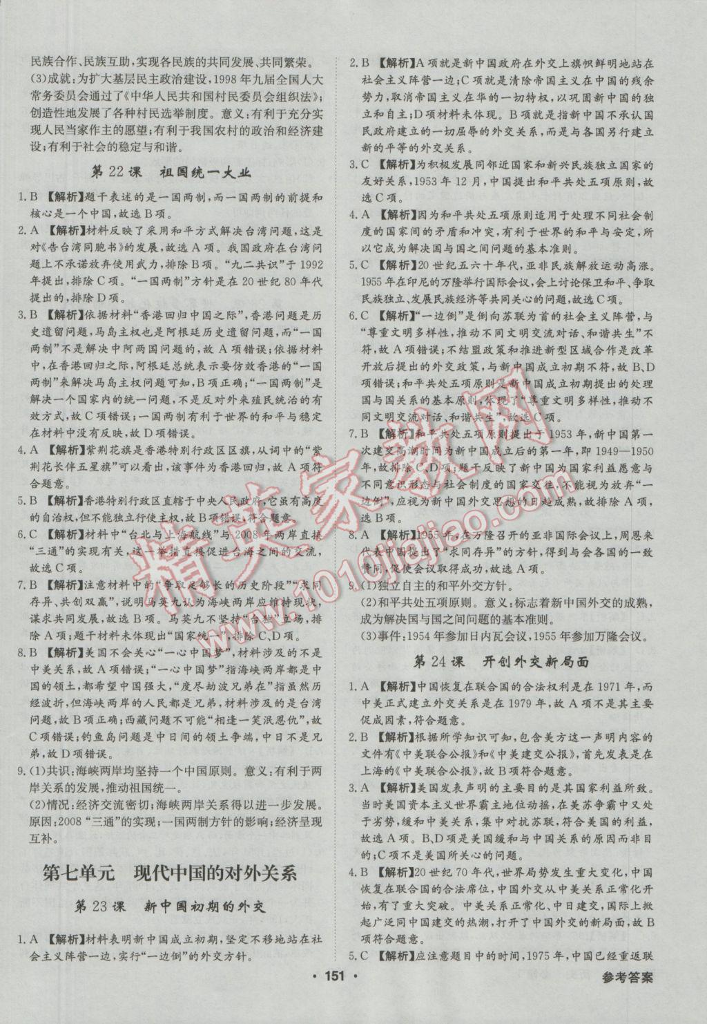 高中新課標(biāo)同步用書(shū)全優(yōu)課堂歷史必修1人教版 參考答案第21頁(yè)