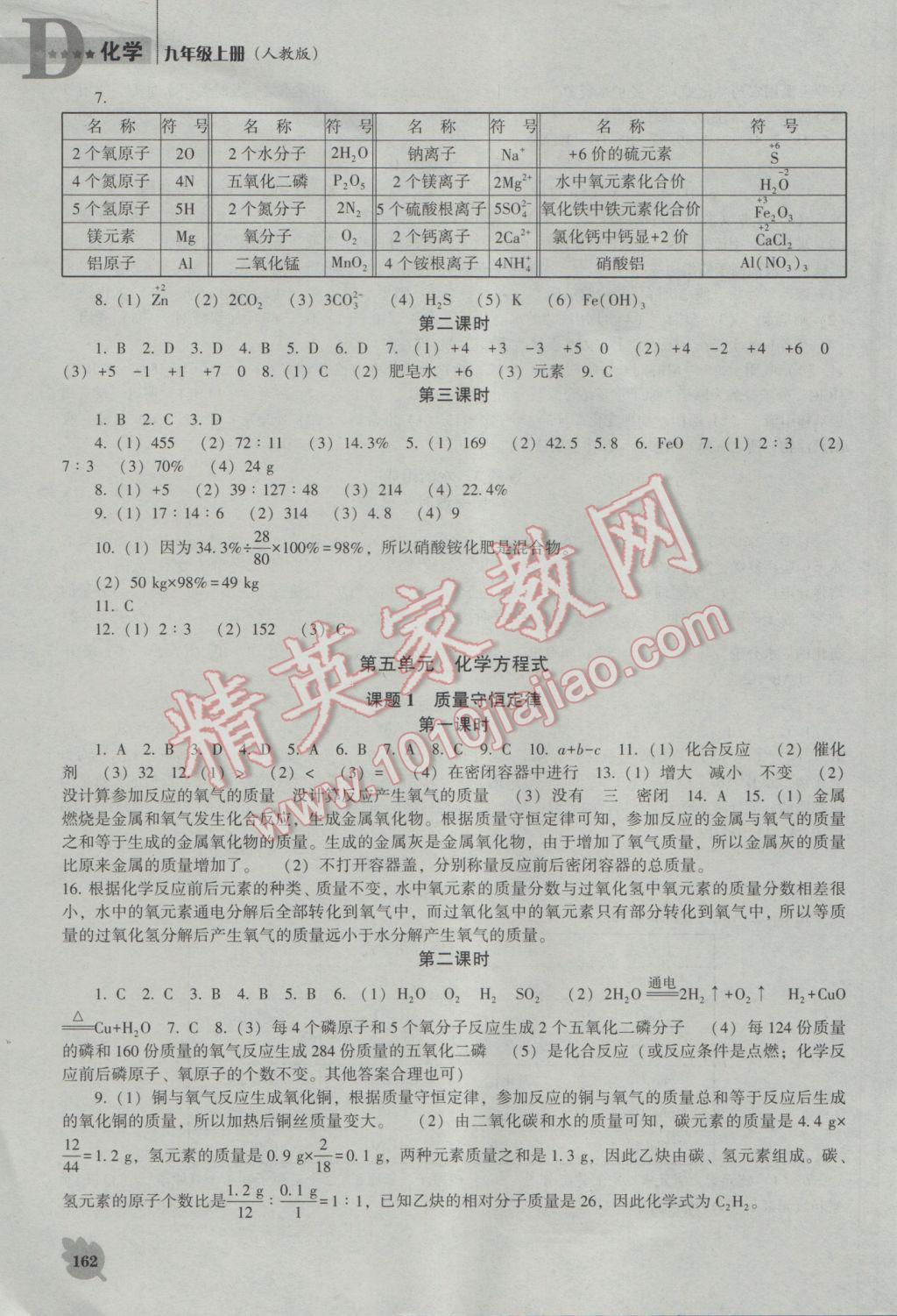 2016年新课程化学能力培养九年级上册人教版D版 参考答案第6页