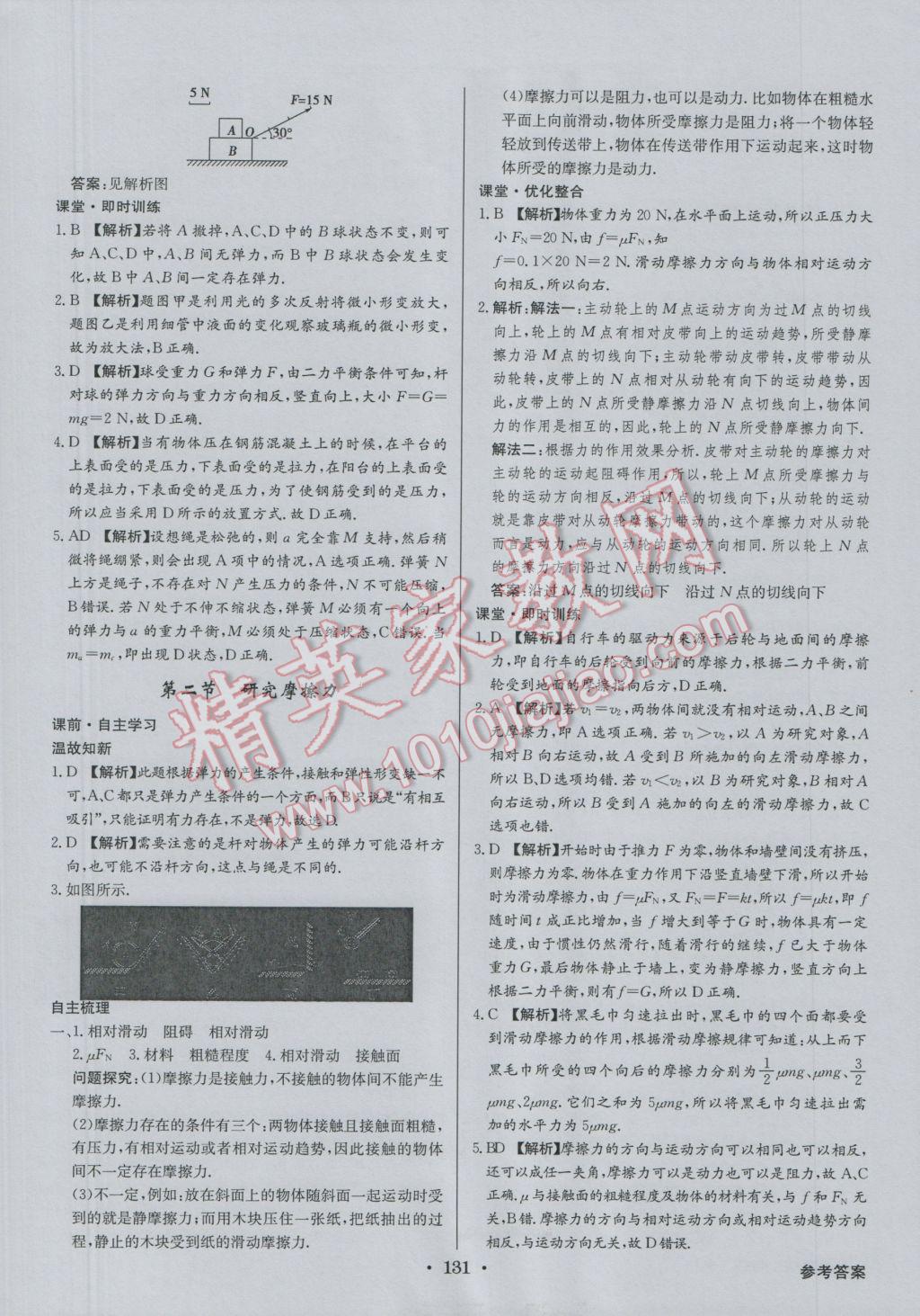 高中新課標(biāo)同步用書全優(yōu)課堂物理必修1粵教版 參考答案第9頁