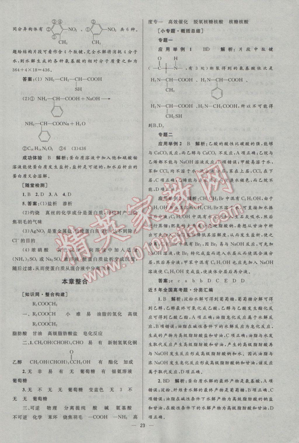 2016年高中同步測控優(yōu)化設(shè)計化學(xué)選修5人教版市場版 參考答案第23頁