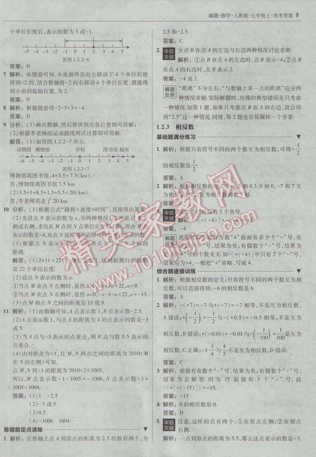 2016年北大绿卡刷题七年级数学上册人教版 参考答案第4页