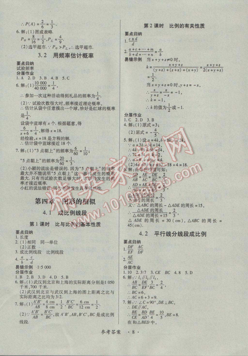 2016年一课一案创新导学九年级数学全一册北师大版 参考答案第8页