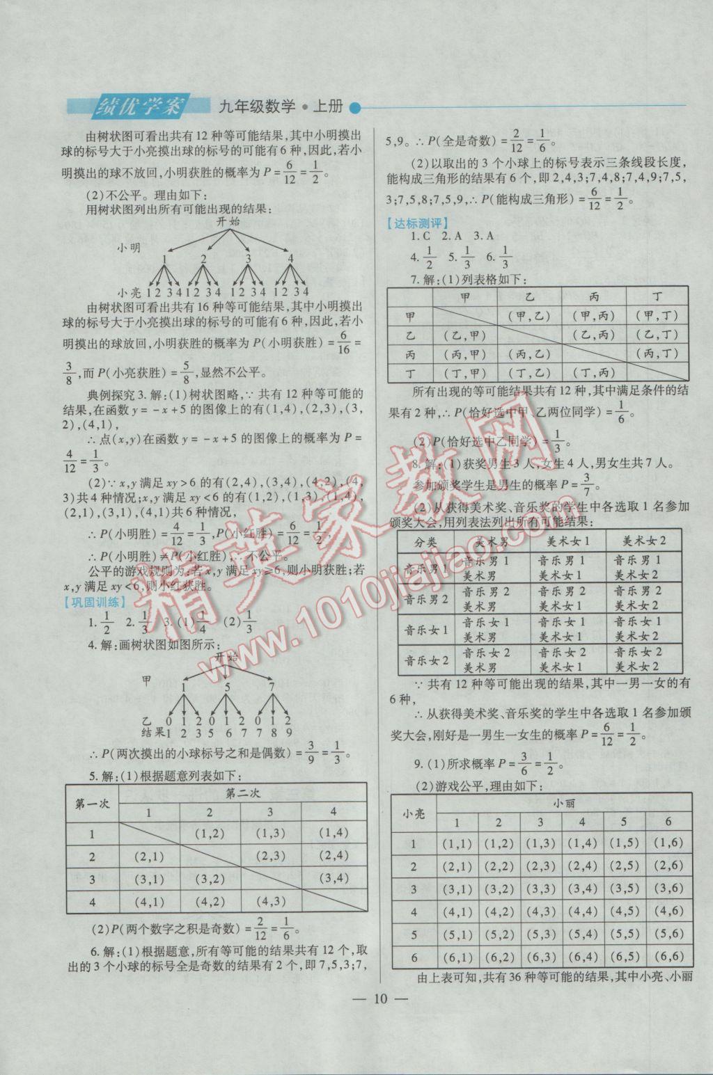 2016年绩优学案九年级数学上下册合订本北师大版 上册答案第10页