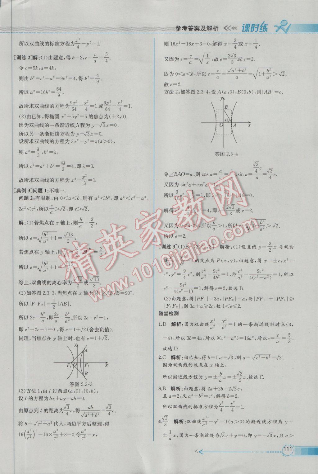 2016年同步導(dǎo)學(xué)案課時(shí)練數(shù)學(xué)選修2-1人教A版 參考答案第21頁(yè)