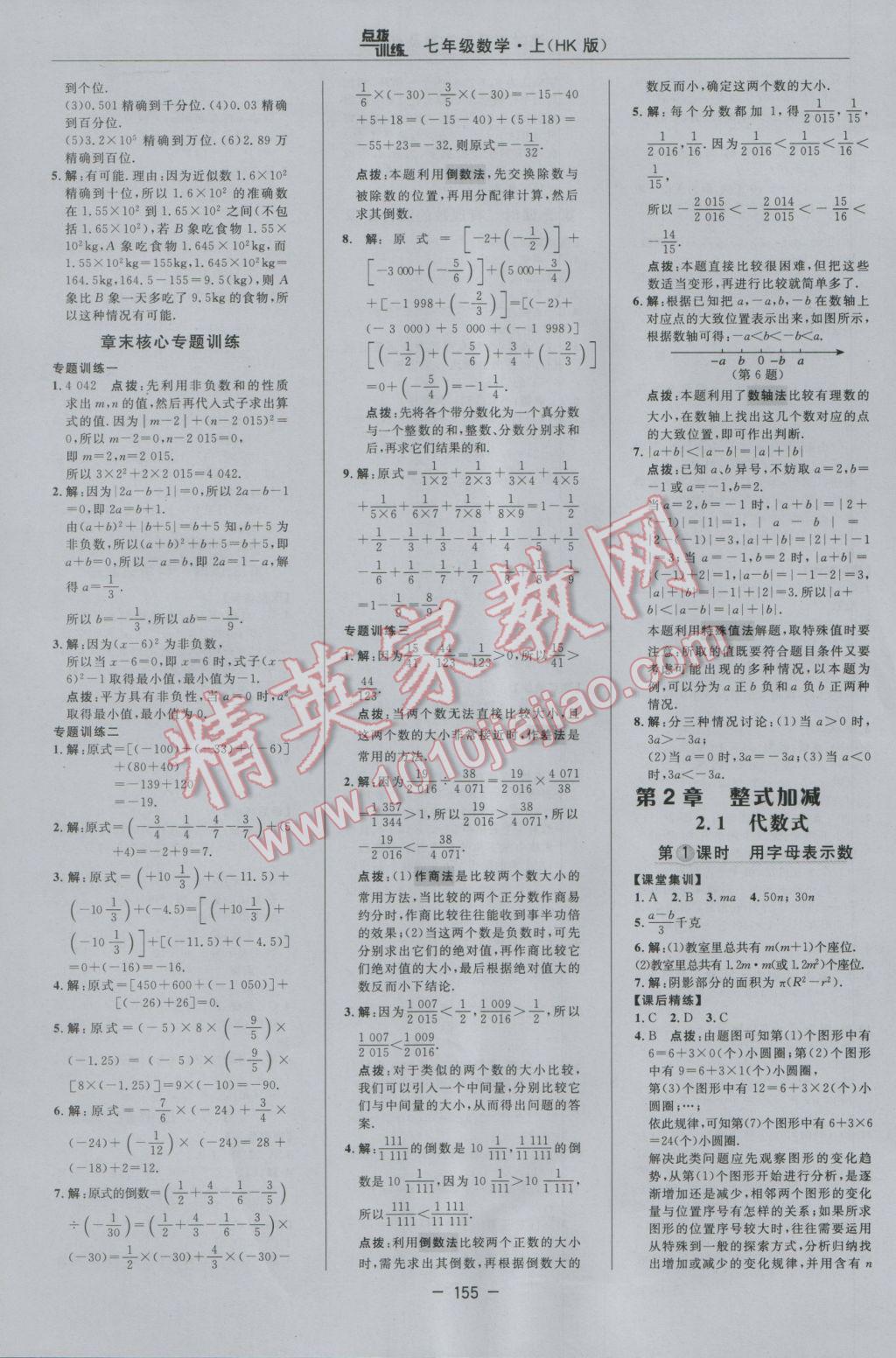 2016年點撥訓練七年級數(shù)學上冊滬科版 參考答案第12頁