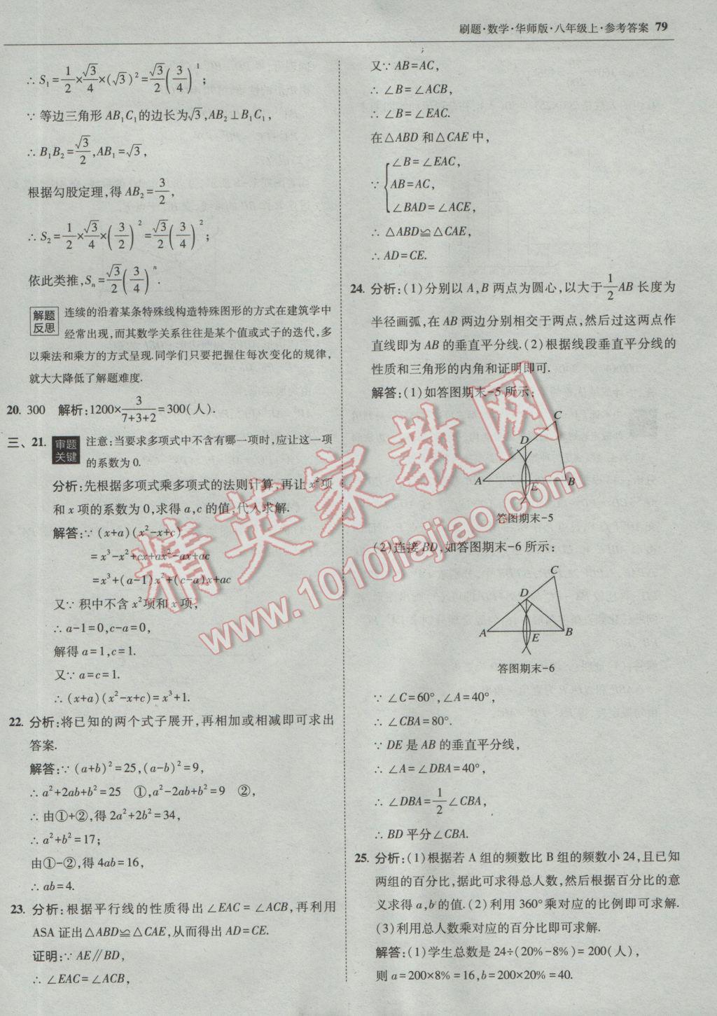 2016年北大綠卡刷題八年級數(shù)學(xué)上冊華師大版 參考答案第50頁