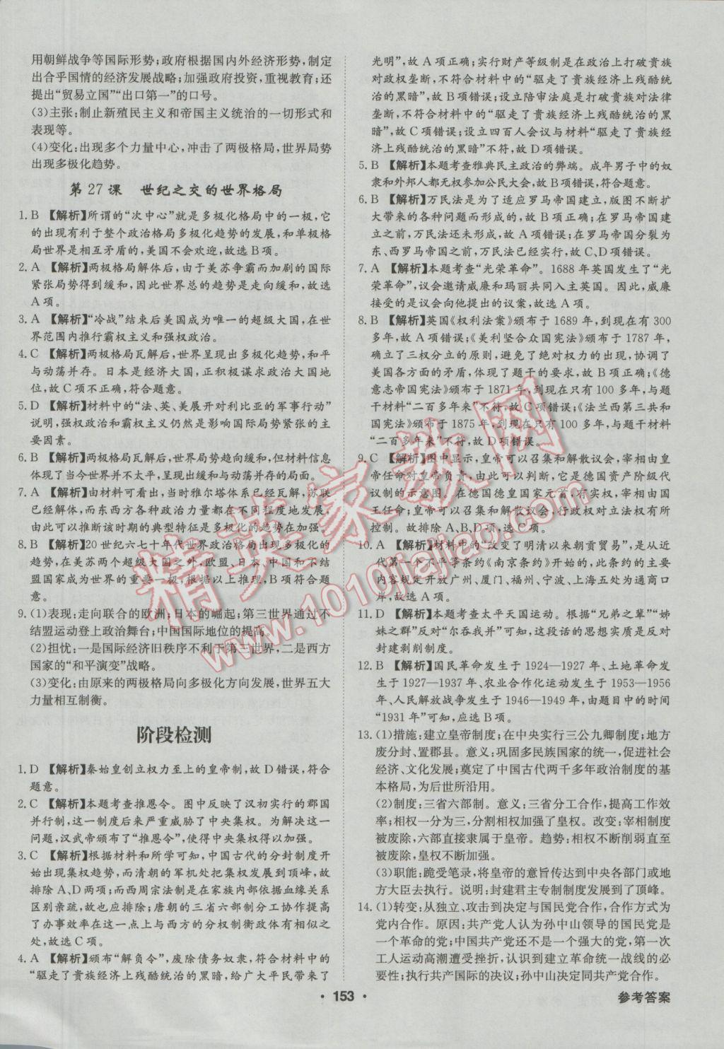 高中新課標(biāo)同步用書全優(yōu)課堂歷史必修1人教版 參考答案第23頁