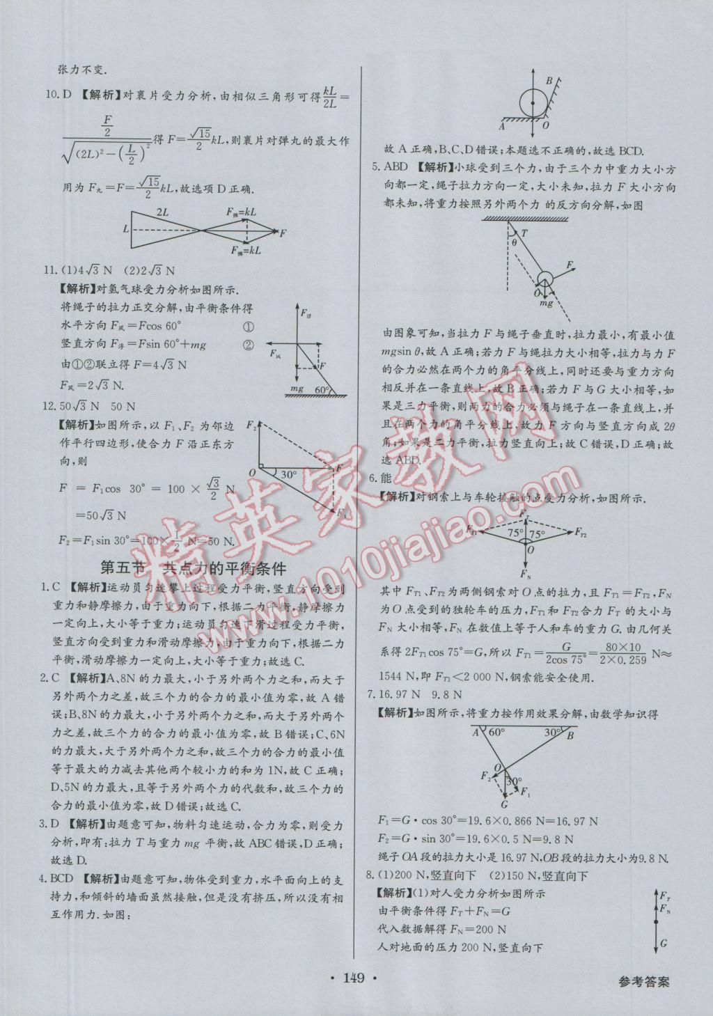 高中新課標(biāo)同步用書全優(yōu)課堂物理必修1粵教版 參考答案第27頁(yè)