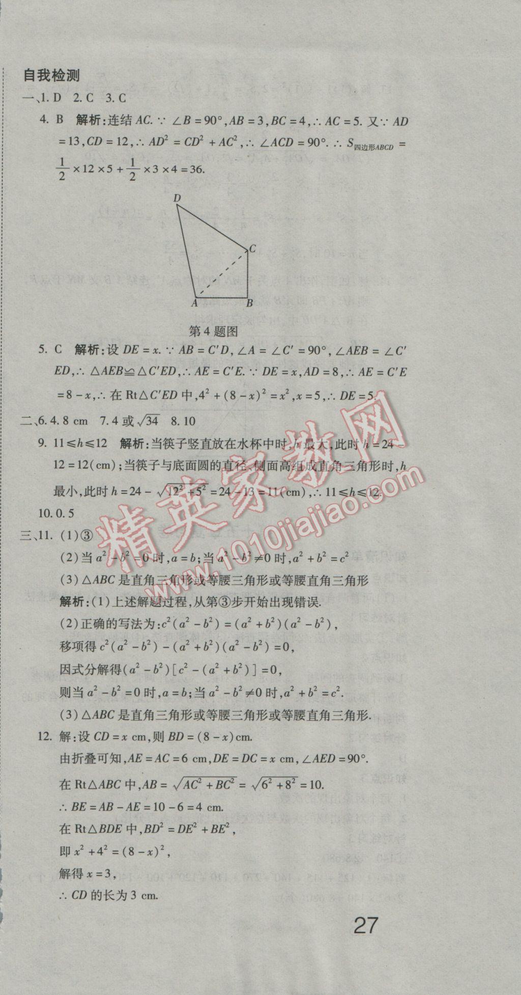 2016年奪冠沖刺卷八年級數學上冊華東師大版 參考答案第9頁