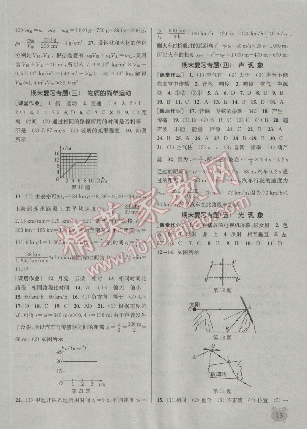 2016年通城学典课时作业本八年级物理上册北师大版 参考答案第13页