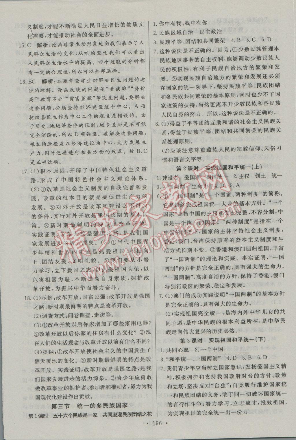 2016年名師三導(dǎo)學(xué)練考九年級思想品德全一冊人教版 參考答案第4頁