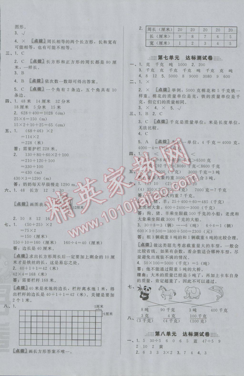 2016年好卷三年级数学上册冀教版 参考答案第4页