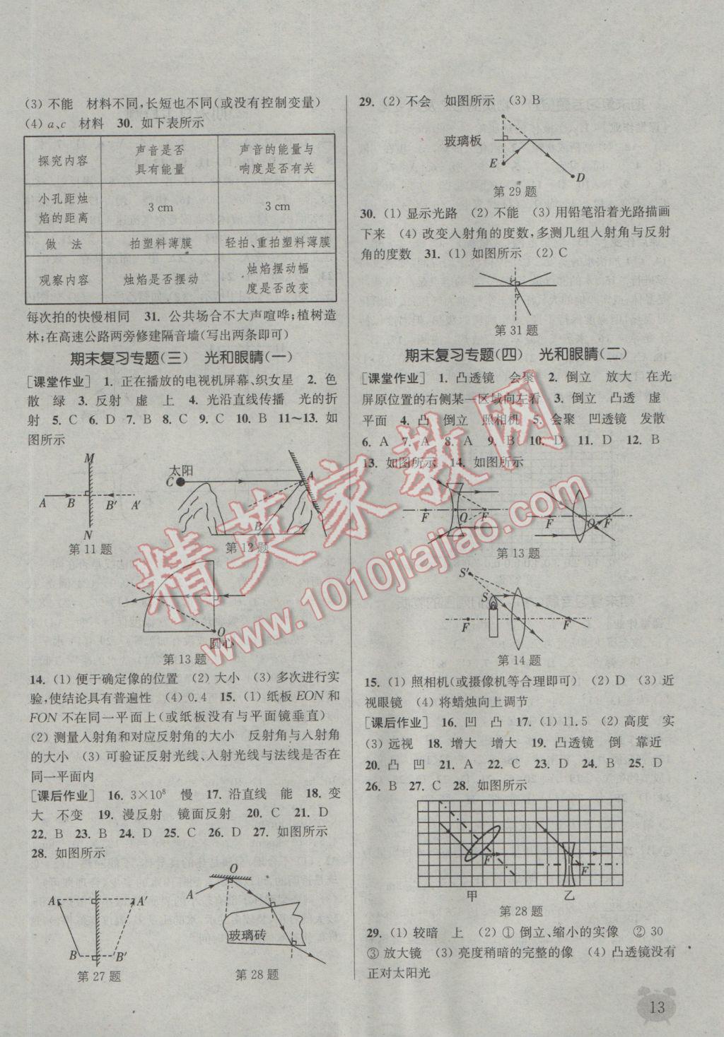 2016年通城學(xué)典課時作業(yè)本八年級物理上冊滬粵版 參考答案第13頁