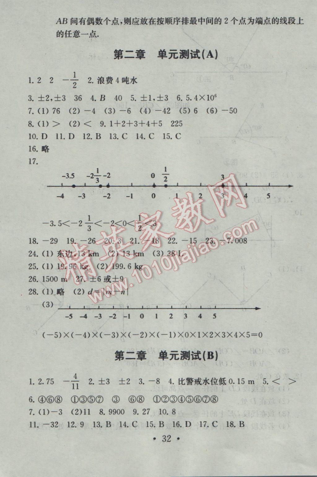 2016年综合素质学数学随堂反馈七年级上册 参考答案第32页