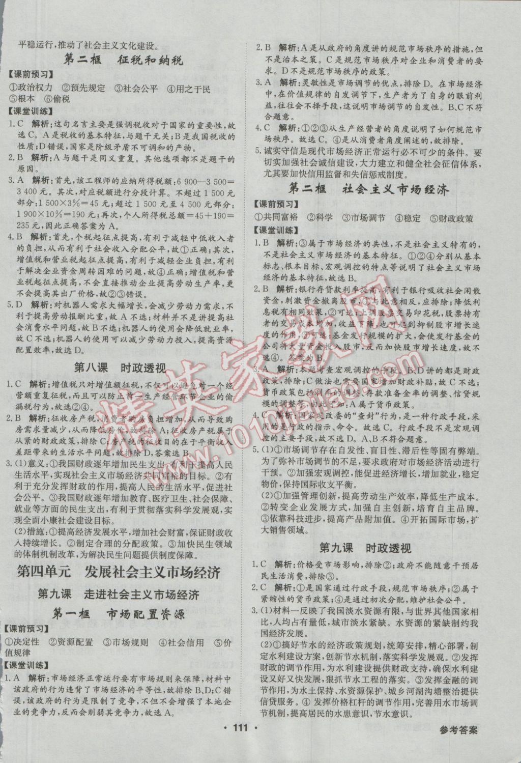 高中新課標同步用書全優(yōu)課堂思想政治必修1人教版 參考答案第5頁