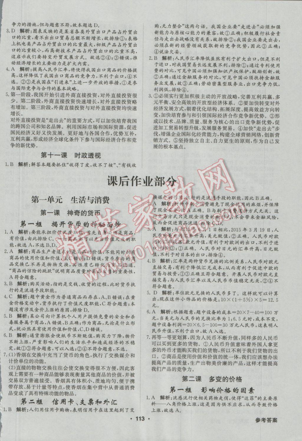 高中新課標(biāo)同步用書全優(yōu)課堂思想政治必修1人教版 參考答案第7頁