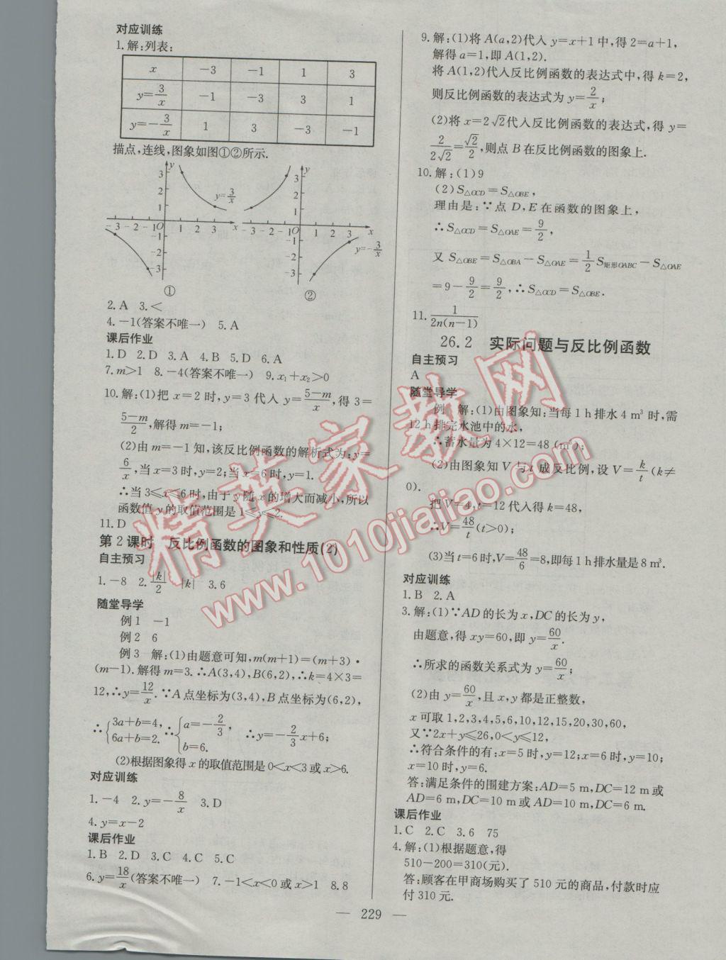 2016年名師三導(dǎo)學(xué)練考九年級數(shù)學(xué)全一冊人教版 參考答案第23頁