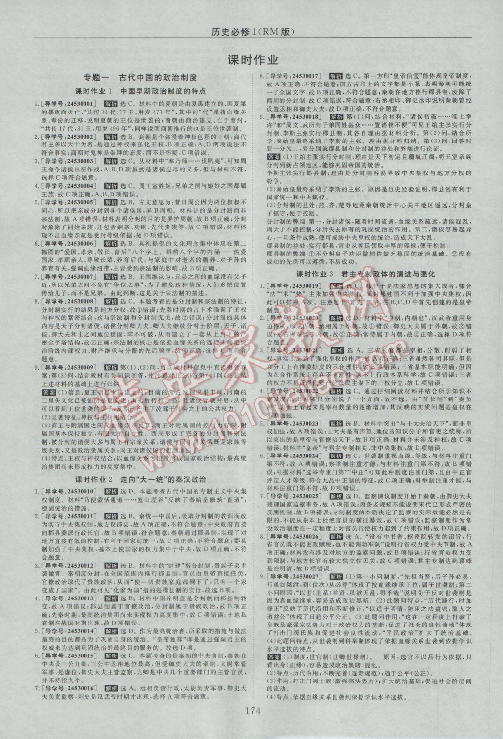 2016年新課程成長(zhǎng)資源高中歷史必修1人民版 參考答案第10頁(yè)