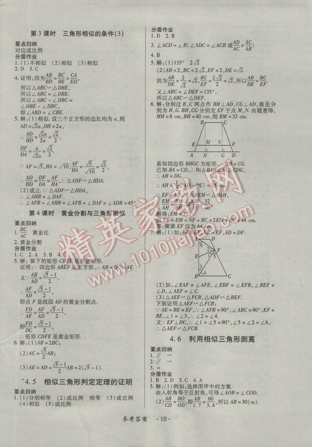 2016年一课一案创新导学九年级数学全一册北师大版 参考答案第10页