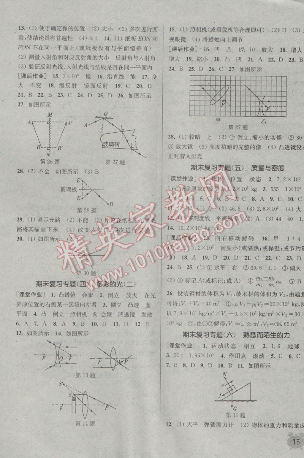 2016年通城學典課時作業(yè)本八年級物理上冊滬科版 參考答案第14頁