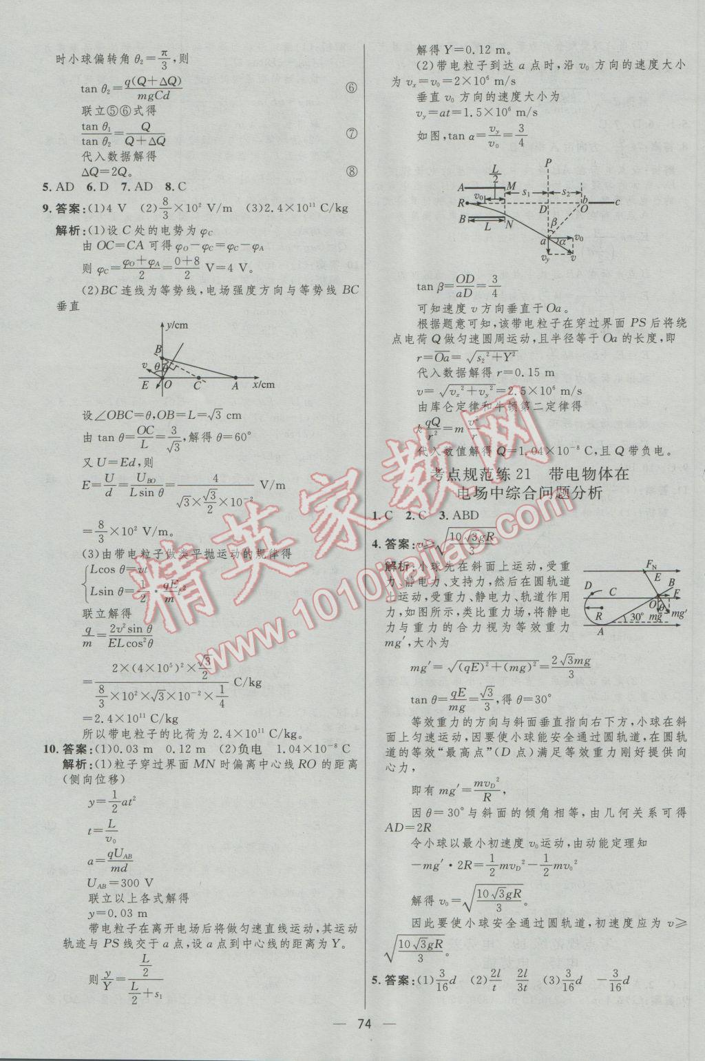 高中總復習優(yōu)化設計物理人教版 參考答案第74頁