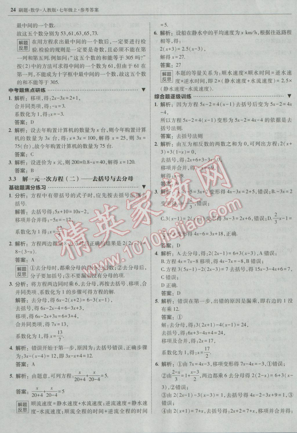 2016年北大綠卡刷題七年級(jí)數(shù)學(xué)上冊人教版 參考答案第23頁