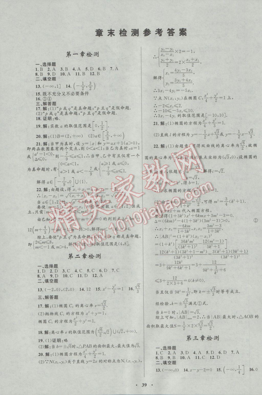 2016年高中同步測(cè)控優(yōu)化設(shè)計(jì)數(shù)學(xué)選修1-1北師大版 參考答案第23頁(yè)