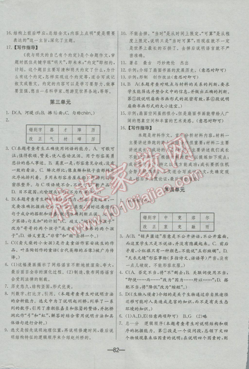 2016年期末闯关冲刺100分八年级语文上册人教版 参考答案第4页