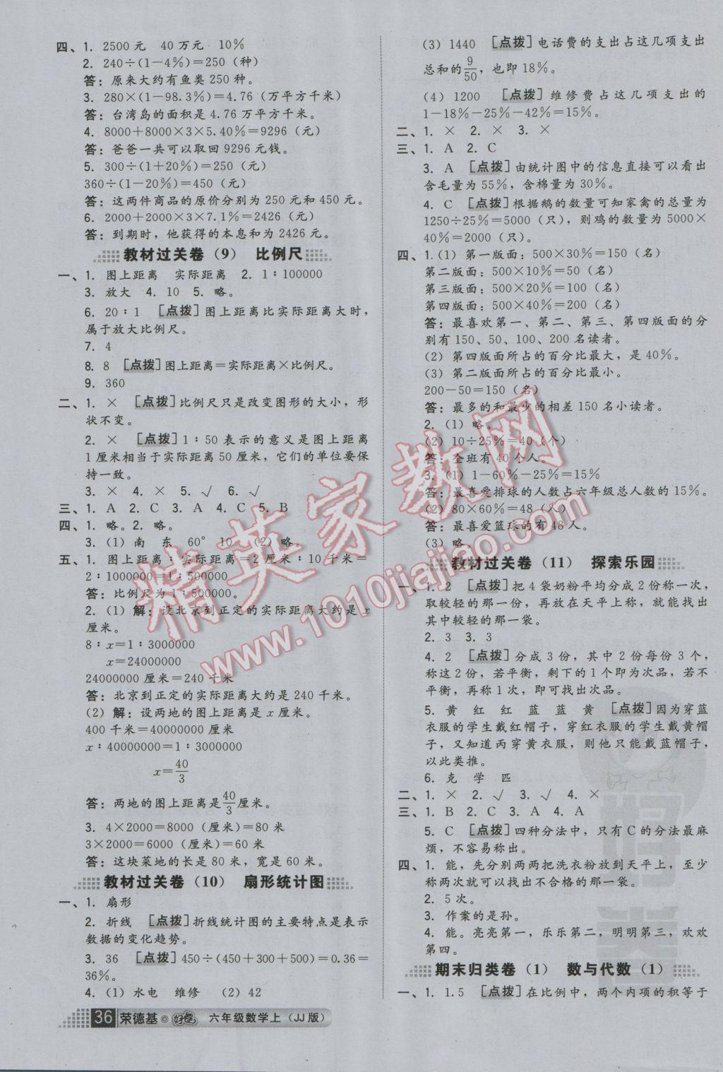 2016年好卷六年级数学上册冀教版 小卷答案第8页