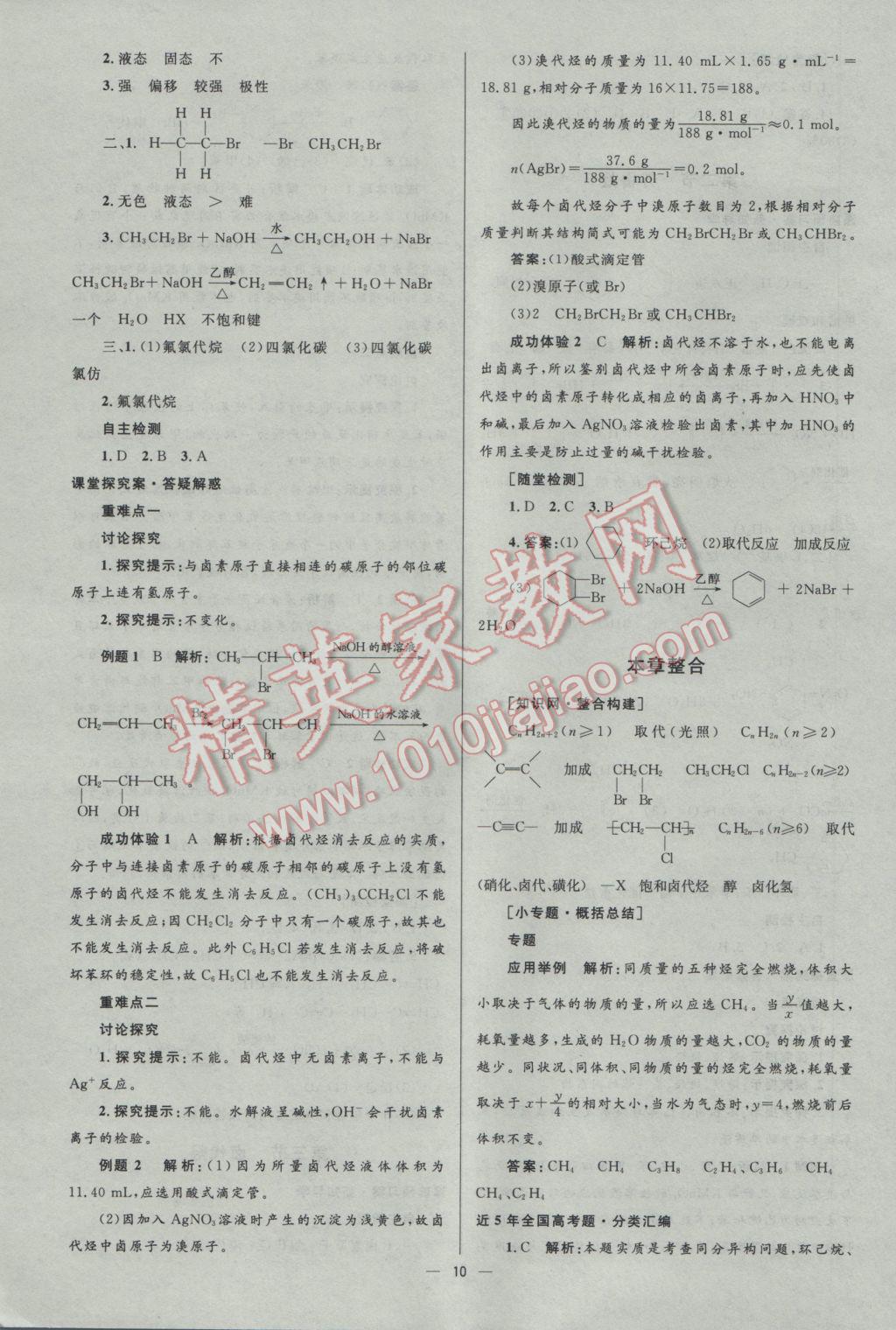2016年高中同步測控優(yōu)化設(shè)計化學選修5人教版市場版 參考答案第10頁