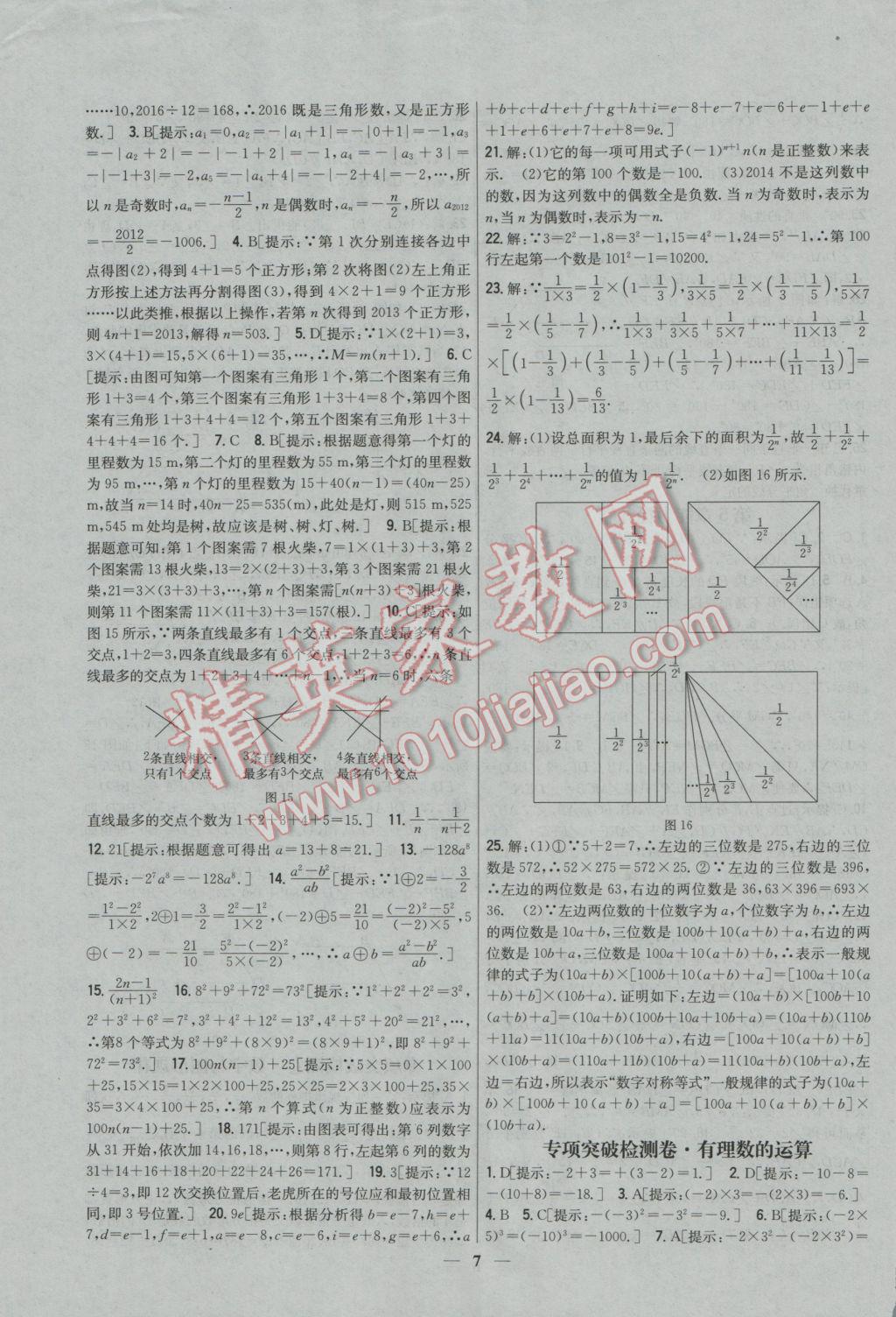 2016年新教材完全考卷七年级数学上册华师大版 参考答案第7页