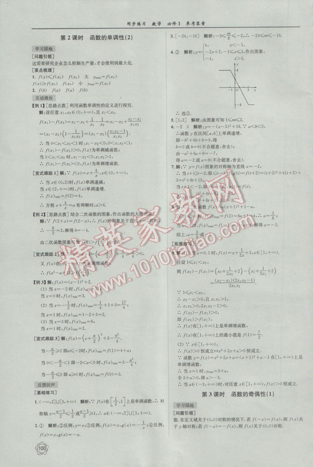 2016年同步練習(xí)數(shù)學(xué)必修1蘇教版江蘇科學(xué)技術(shù)出版社 參考答案第12頁