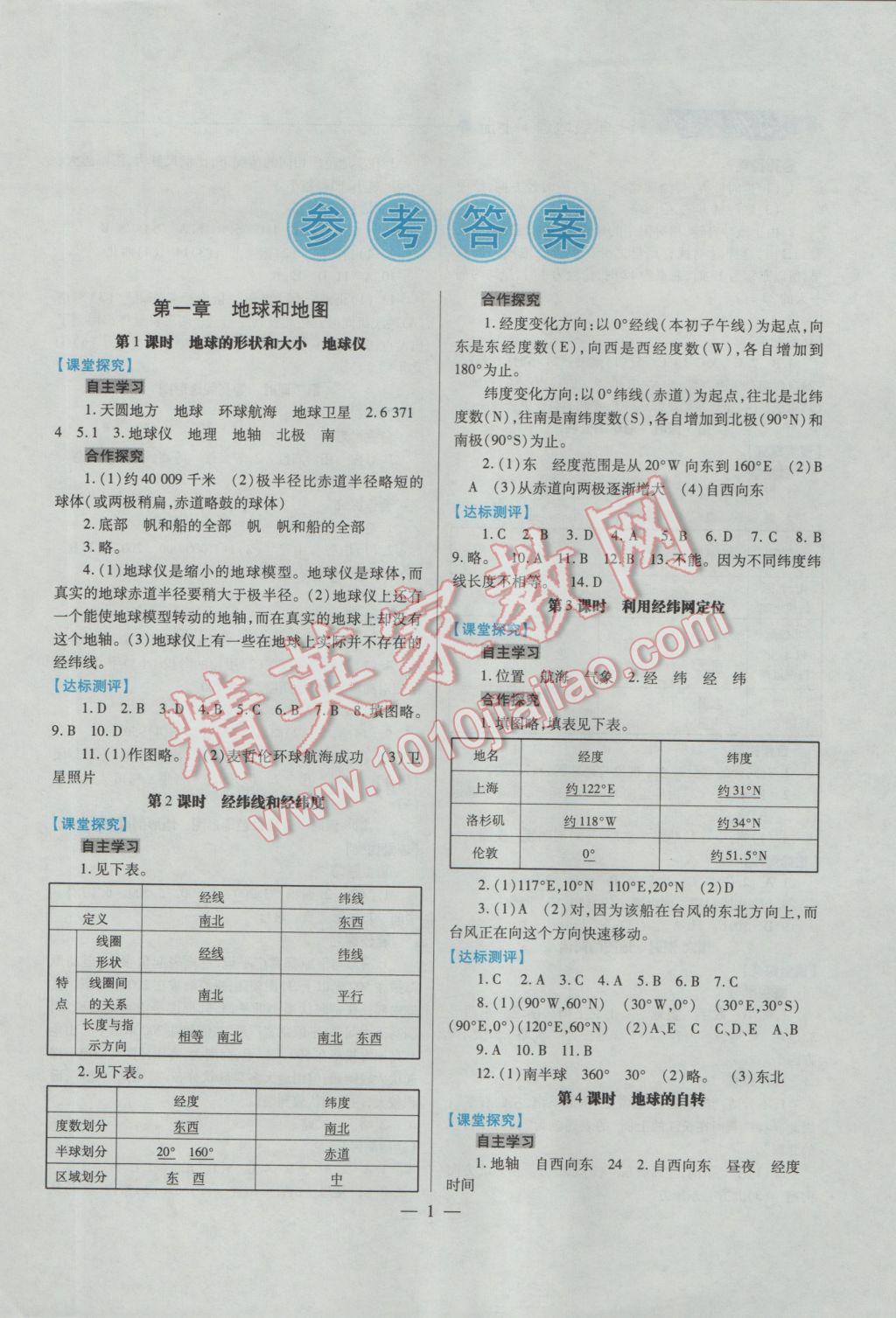 2016年绩优学案七年级地理上册人教版 参考答案第1页