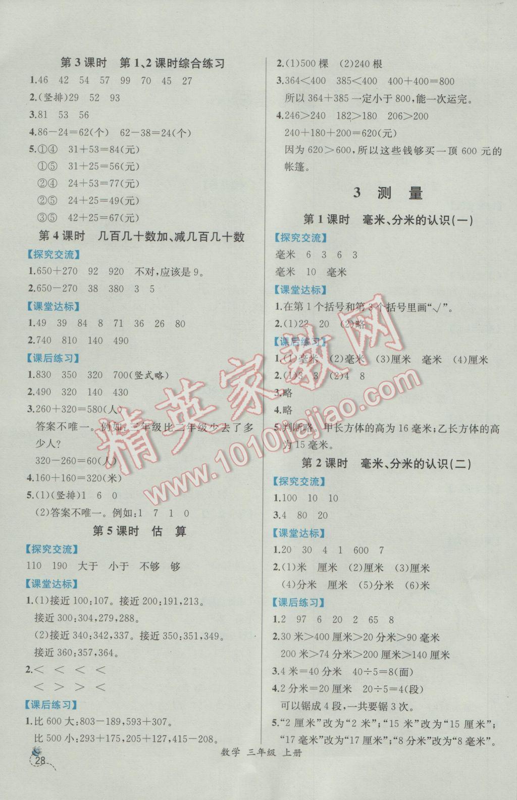 2016年同步导学案课时练三年级数学上册人教版 参考答案第2页